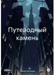 Максим Неспящий - Путеводный камень