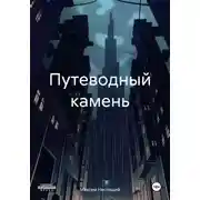 Постер книги Путеводный камень