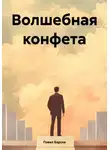Павел Барсов - Волшебная конфета
