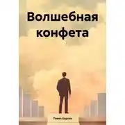 Постер книги Волшебная конфета