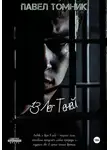 Павел Томник - 13 лет Теней