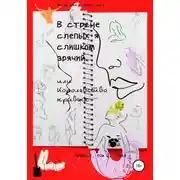 Постер книги В стране слепых я слишком зрячий, или Королевство кривых. Книга 2. Том 2. Обвал
