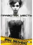 Ирина Омельченко - Право на месть