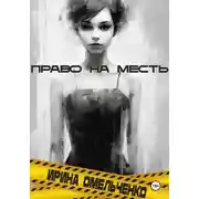 Постер книги Право на месть