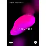 Постер книги Амузия