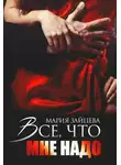 Мария Зайцева - Все, что мне надо