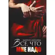 Постер книги Все, что мне надо
