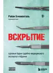 Райан Блюменталь - Вскрытие. Суровые будни судебно-медицинского эксперта в Африке
