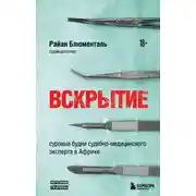 Постер книги Вскрытие. Суровые будни судебно-медицинского эксперта в Африке