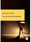 Арсений Алмазов - Криминальный водоворот