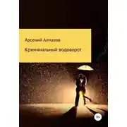 Постер книги Криминальный водоворот