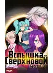 Евгений Бергер - Горизонт событий. Книга 2. Вспышка Сверхновой