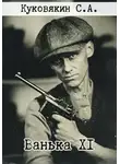 Сергей Куковякин - Ванька XI