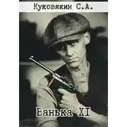Постер книги Ванька XI