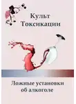 Ксения Алексеева - Культ токсикации. Ложные установки об алкоголе