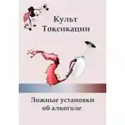 Постер книги Культ токсикации. Ложные установки об алкоголе