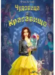 Фэн Тезий - Чудовица и Красавище
