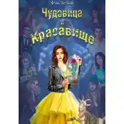 Постер книги Чудовица и Красавище