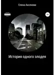 Елена Аксенова - История одного злодея