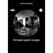 Постер книги История одного злодея