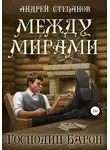 Андрей Степанов - Между мирами-4. Господин барон