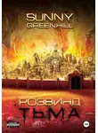 Sunny Greenhill - Розвинд. Тьма