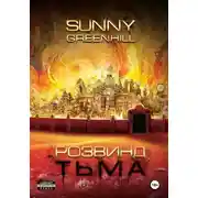 Постер книги Розвинд. Тьма