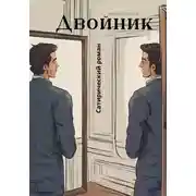 Постер книги Сатирический роман Двойник
