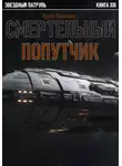 Артем Лукьянов - Звездный Патруль. Книга XIII. Смертельный попутчик