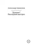 Александр Аввакумов - Душман. Последний выстрел
