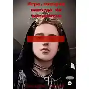 Постер книги Игра, которая никогда не закончится…
