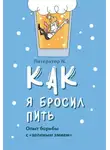 Литератор N - Как я бросил пить. Опыт борьбы с «зеленым змием»