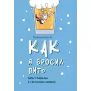 Постер книги Как я бросил пить. Опыт борьбы с «зеленым змием»