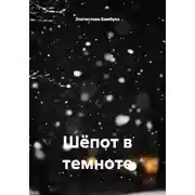 Постер книги Шёпот в темноте