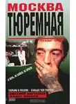 Валерий Карышев - Москва тюремная