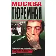 Постер книги Москва тюремная