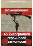 Святослав Праведный - Вес неизреченного – 46 килограммов героиновой зависимости