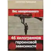 Постер книги Вес неизреченного – 46 килограммов героиновой зависимости