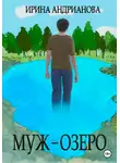 Ирина Андрианова - Муж-озеро