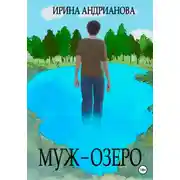 Постер книги Муж-озеро