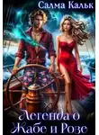 Салма Кальк - Легенда о Жабе и Розе