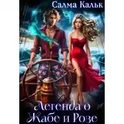 Постер книги Легенда о Жабе и Розе