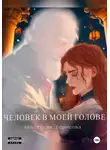 Анастасия Борисова - Человек в моей голове
