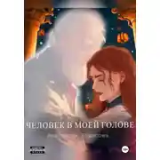 Постер книги Человек в моей голове