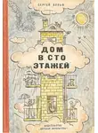 Сергей Вольф - Дом в сто этажей