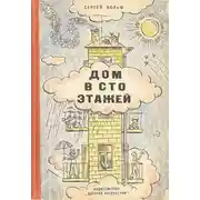 Постер книги Дом в сто этажей