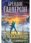 Брендон Сандерсон - Ветер и Правда. Том 1
