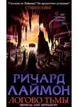 Ричард Лаймон - Логово Тьмы