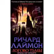 Постер книги Логово Тьмы