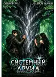 Оливер Ло - Системный Друид. Том 2